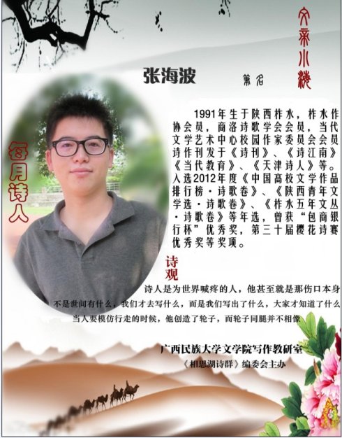 [转载]“相思湖诗群”第5期“每月诗人”展示——张海波